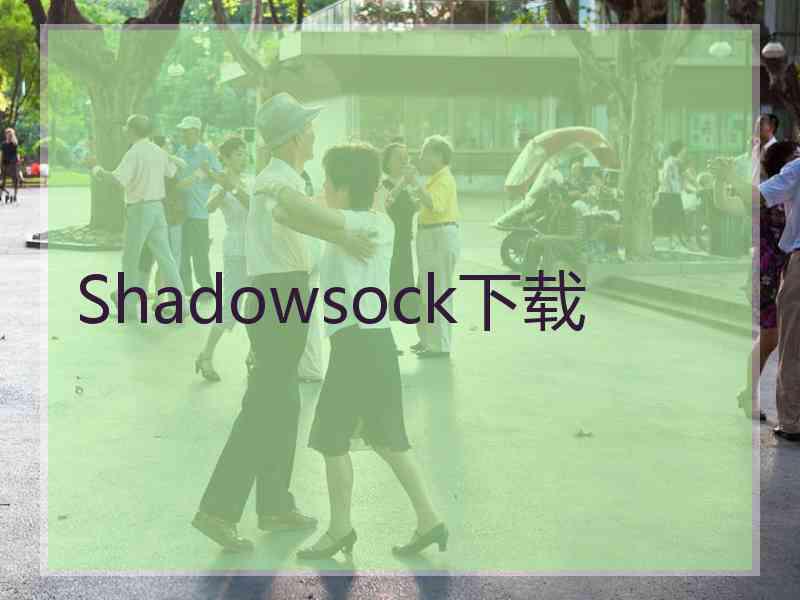 Shadowsock下载