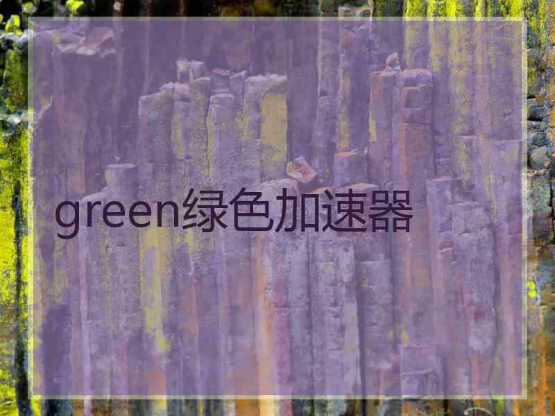 green绿色加速器